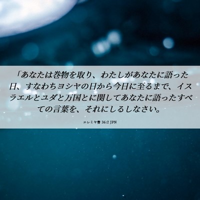 Picture 06 - エレミヤ書 36:2 JPN - 「あなたは巻物を取り、わたしがあ - Bible Verse Picture