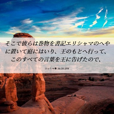 Picture 06 - エレミヤ書 36:20 JPN - そこで彼らは巻物を書記エリシャマ - Bible Verse Picture