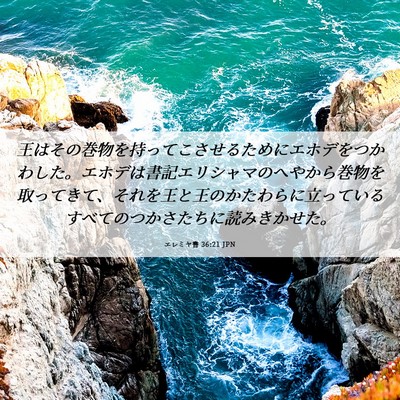 Picture 06 - エレミヤ書 36:21 JPN - 王はその巻物を持ってこさせるため - Bible Verse Picture