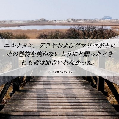 Picture 06 - エレミヤ書 36:25 JPN - エルナタン、デラヤおよびゲマリヤ - Bible Verse Picture
