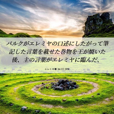 Picture 06 - エレミヤ書 36:27 JPN - バルクがエレミヤの口述にしたがっ - Bible Verse Picture