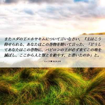 Picture 06 - エレミヤ書 36:29 JPN - またユダの王エホヤキムについて言 - Bible Verse Picture