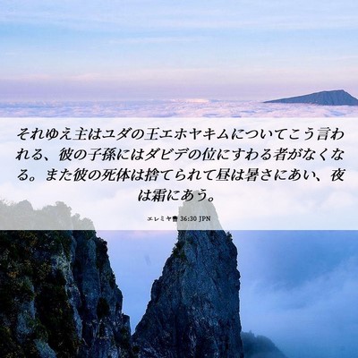 Picture 06 - エレミヤ書 36:30 JPN - それゆえ主はユダの王エホヤキムに - Bible Verse Picture