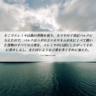 Picture 06 - エレミヤ書 36:32 JPN - そこでエレミヤは他の巻物を取り、 - Bible Verse Picture
