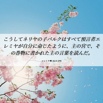 Picture 06 - エレミヤ書 36:8 JPN - こうしてネリヤの子バルクはすべて - Bible Verse Picture
