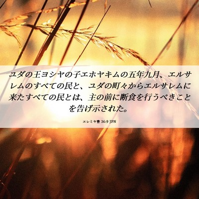 Picture 06 - エレミヤ書 36:9 JPN - ユダの王ヨシヤの子エホヤキムの五 - Bible Verse Picture