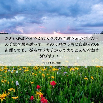 Picture 06 - エレミヤ書 37:10 JPN - たといあなたがたが自分を攻めて戦 - Bible Verse Picture