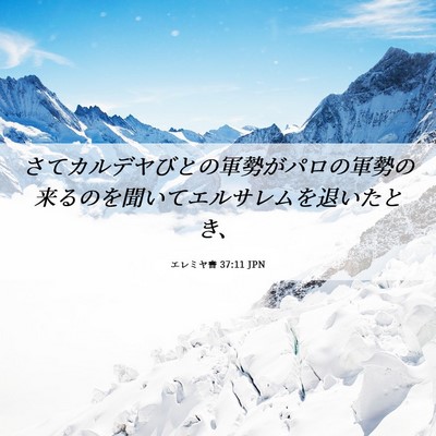 Picture 06 - エレミヤ書 37:11 JPN - さてカルデヤびとの軍勢がパロの軍 - Bible Verse Picture