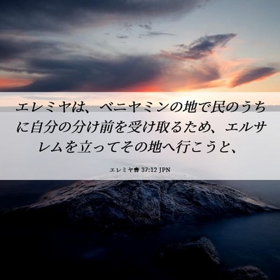 Picture 06 - エレミヤ書 37:12 JPN - エレミヤは、ベニヤミンの地で民の - Bible Verse Picture