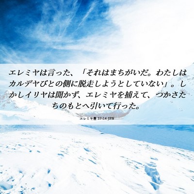 Picture 06 - エレミヤ書 37:14 JPN - エレミヤは言った、「それはまちが - Bible Verse Picture