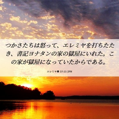 Picture 06 - エレミヤ書 37:15 JPN - つかさたちは怒って、エレミヤを打 - Bible Verse Picture