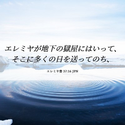 Picture 06 - エレミヤ書 37:16 JPN - エレミヤが地下の獄屋にはいって、 - Bible Verse Picture