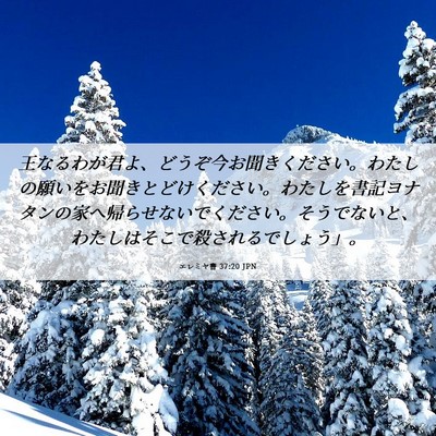 Picture 06 - エレミヤ書 37:20 JPN - 王なるわが君よ、どうぞ今お聞きく - Bible Verse Picture
