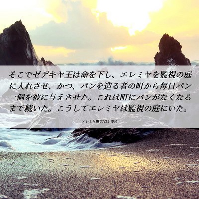 Picture 06 - エレミヤ書 37:21 JPN - そこでゼデキヤ王は命を下し、エレ - Bible Verse Picture