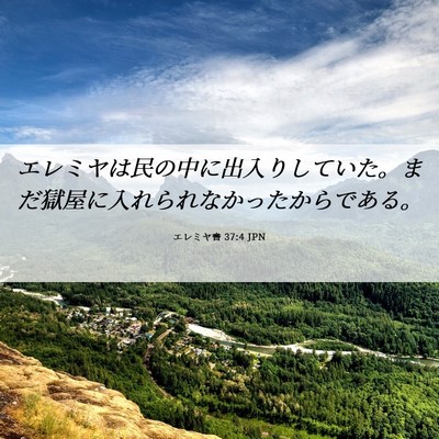 Picture 06 - エレミヤ書 37:4 JPN - エレミヤは民の中に出入りしていた - Bible Verse Picture