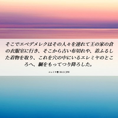 Picture 06 - エレミヤ書 38:11 JPN - そこでエベデメレクはその人々を連 - Bible Verse Picture