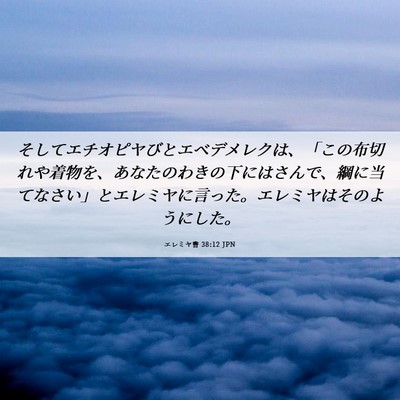 Picture 06 - エレミヤ書 38:12 JPN - そしてエチオピヤびとエベデメレク - Bible Verse Picture