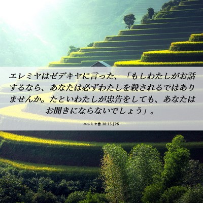 Picture 06 - エレミヤ書 38:15 JPN - エレミヤはゼデキヤに言った、「も - Bible Verse Picture