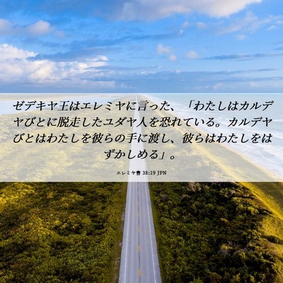 Picture 06 - エレミヤ書 38:19 JPN - ゼデキヤ王はエレミヤに言った、「 - Bible Verse Picture