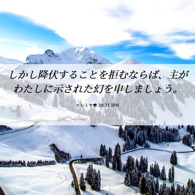 Picture 06 - エレミヤ書 38:21 JPN - しかし降伏することを拒むならば、 - Bible Verse Picture