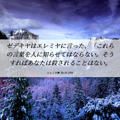 Picture 06 - エレミヤ書 38:24 JPN - ゼデキヤはエレミヤに言った、「こ - Bible Verse Picture