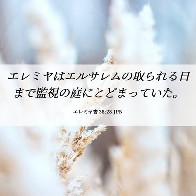 Picture 06 - エレミヤ書 38:28 JPN - エレミヤはエルサレムの取られる日 - Bible Verse Picture