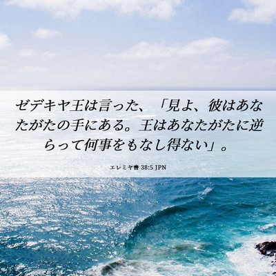 Picture 06 - エレミヤ書 38:5 JPN - ゼデキヤ王は言った、「見よ、彼は - Bible Verse Picture