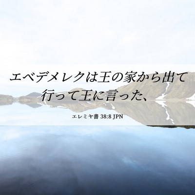 Picture 06 - エレミヤ書 38:8 JPN - エベデメレクは王の家から出て行っ - Bible Verse Picture