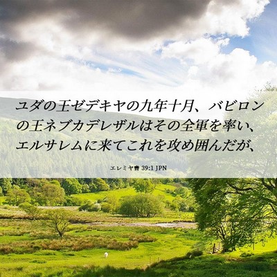 Picture 06 - エレミヤ書 39:1 JPN - ユダの王ゼデキヤの九年十月、バビ - Bible Verse Picture