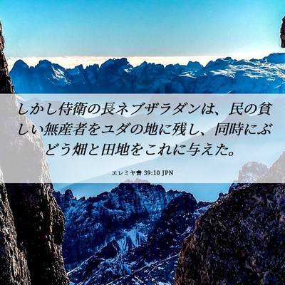 Picture 06 - エレミヤ書 39:10 JPN - しかし侍衛の長ネブザラダンは、民 - Bible Verse Picture