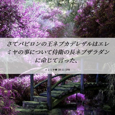 Picture 06 - エレミヤ書 39:11 JPN - さてバビロンの王ネブカデレザルは - Bible Verse Picture