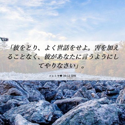 Picture 06 - エレミヤ書 39:12 JPN - 「彼をとり、よく世話をせよ。害を - Bible Verse Picture