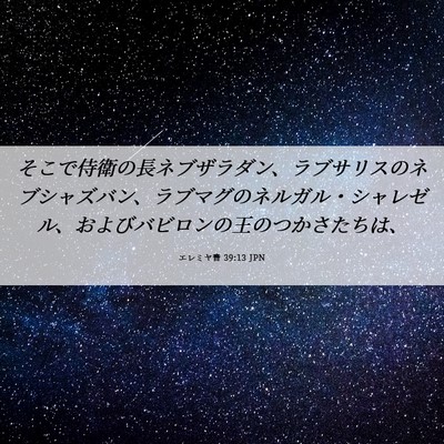 Picture 06 - エレミヤ書 39:13 JPN - そこで侍衛の長ネブザラダン、ラブ - Bible Verse Picture