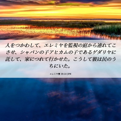 Picture 06 - エレミヤ書 39:14 JPN - 人をつかわして、エレミヤを監視の - Bible Verse Picture