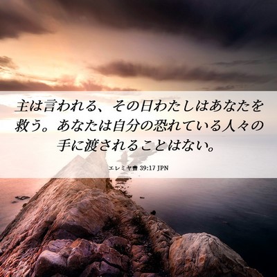 Picture 06 - エレミヤ書 39:17 JPN - 主は言われる、その日わたしはあな - Bible Verse Picture