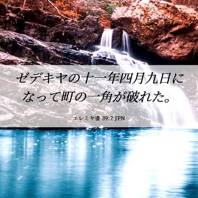 Picture 06 - エレミヤ書 39:2 JPN - ゼデキヤの十一年四月九日になって - Bible Verse Picture