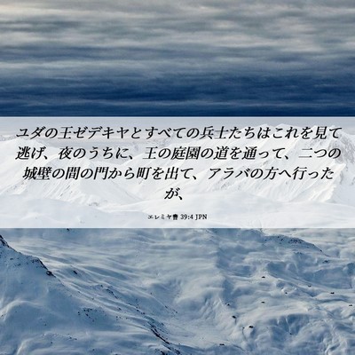 Picture 06 - エレミヤ書 39:4 JPN - ユダの王ゼデキヤとすべての兵士た - Bible Verse Picture