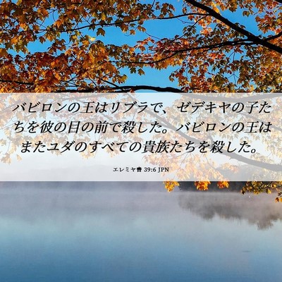 Picture 06 - エレミヤ書 39:6 JPN - バビロンの王はリブラで、ゼデキヤ - Bible Verse Picture