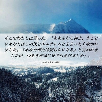Picture 06 - エレミヤ書 4:10 JPN - そこでわたしは言った、「ああ主な - Bible Verse Picture
