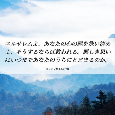 Picture 06 - エレミヤ書 4:14 JPN - エルサレムよ、あなたの心の悪を洗 - Bible Verse Picture