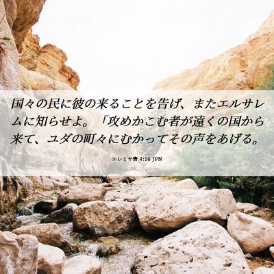 Picture 06 - エレミヤ書 4:16 JPN - 国々の民に彼の来ることを告げ、ま - Bible Verse Picture