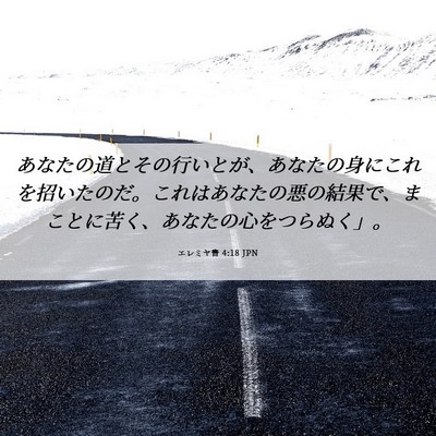 Picture 06 - エレミヤ書 4:18 JPN - あなたの道とその行いとが、あなた - Bible Verse Picture
