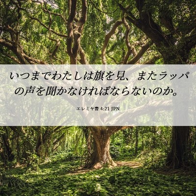 Picture 06 - エレミヤ書 4:21 JPN - いつまでわたしは旗を見、またラッ - Bible Verse Picture