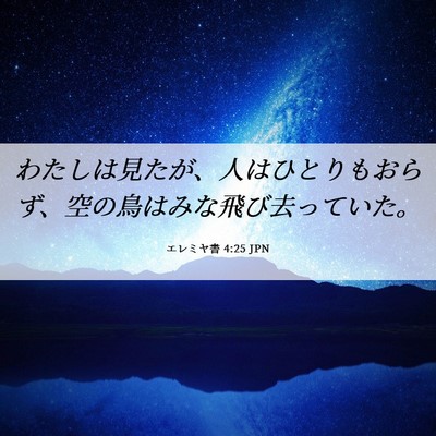 Picture 06 - エレミヤ書 4:25 JPN - わたしは見たが、人はひとりもおら - Bible Verse Picture