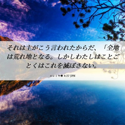 Picture 06 - エレミヤ書 4:27 JPN - それは主がこう言われたからだ、「 - Bible Verse Picture