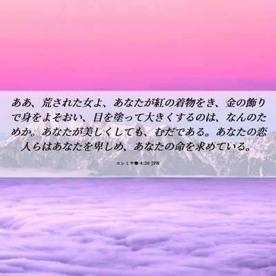 Picture 06 - エレミヤ書 4:30 JPN - ああ、荒された女よ、あなたが紅の - Bible Verse Picture