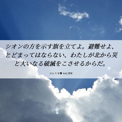 Picture 06 - エレミヤ書 4:6 JPN - シオンの方を示す旗を立てよ。避難 - Bible Verse Picture
