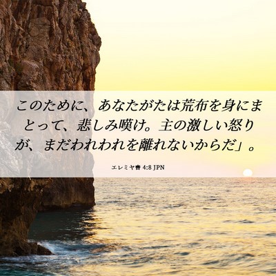 Picture 06 - エレミヤ書 4:8 JPN - このために、あなたがたは荒布を身 - Bible Verse Picture