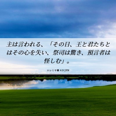 Picture 06 - エレミヤ書 4:9 JPN - 主は言われる、「その日、王と君た - Bible Verse Picture