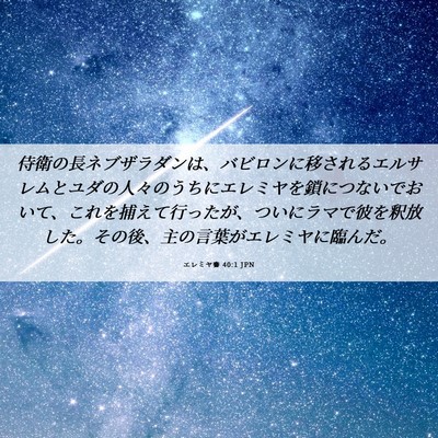 Picture 06 - エレミヤ書 40:1 JPN - 侍衛の長ネブザラダンは、バビロン - Bible Verse Picture
